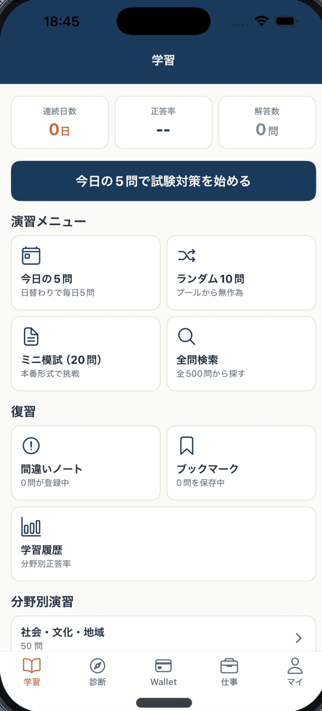 登録日本語教員NEXTアプリの学習画面
