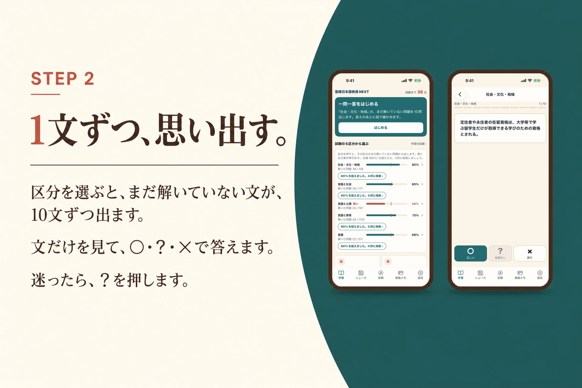 STEP 2 1文ずつ、思い出す。区分を選ぶと、まだ解いていない文が、10文ずつ出ます。文だけを見て、○・?・×で答えます。迷ったら、?を押します。