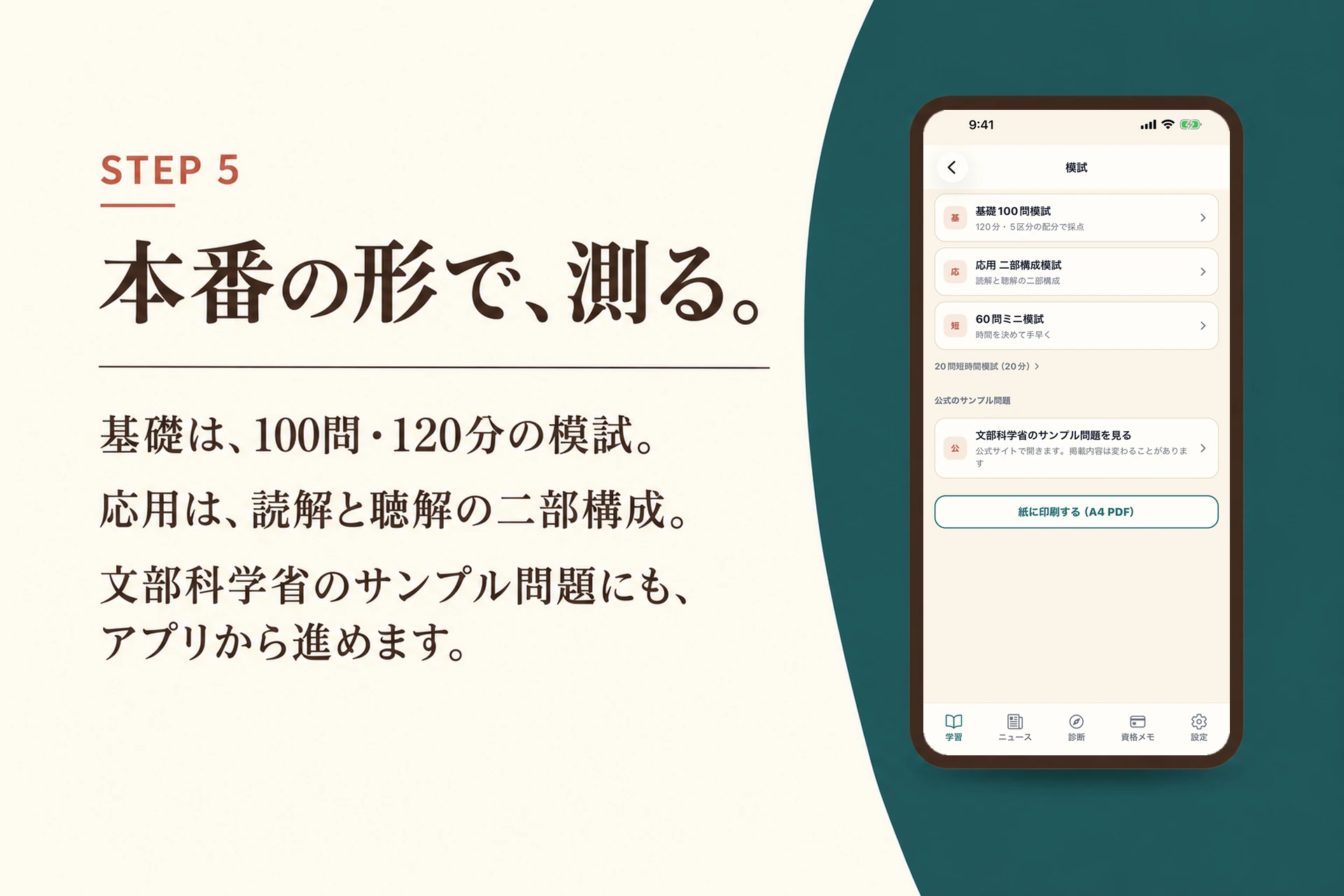 STEP 5 本番の形で、測る。基礎は、100問・120分の模試。応用は、読解と聴解の二部構成。文部科学省のサンプル問題にも、アプリから進めます。