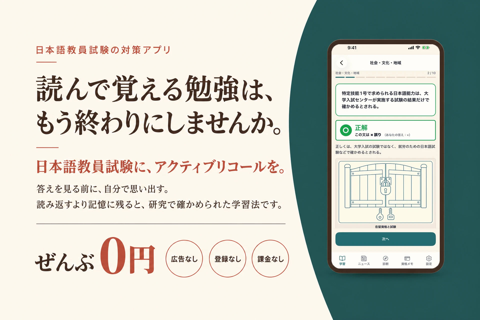 読んで覚える勉強は、もう終わりにしませんか。日本語教員試験に、アクティブリコールを。答えを見る前に、自分で思い出す。読み返すより記憶に残ると、研究で確かめられた学習法です。ぜんぶ0円。広告なし・登録なし・課金なし。アプリの答えの画面。