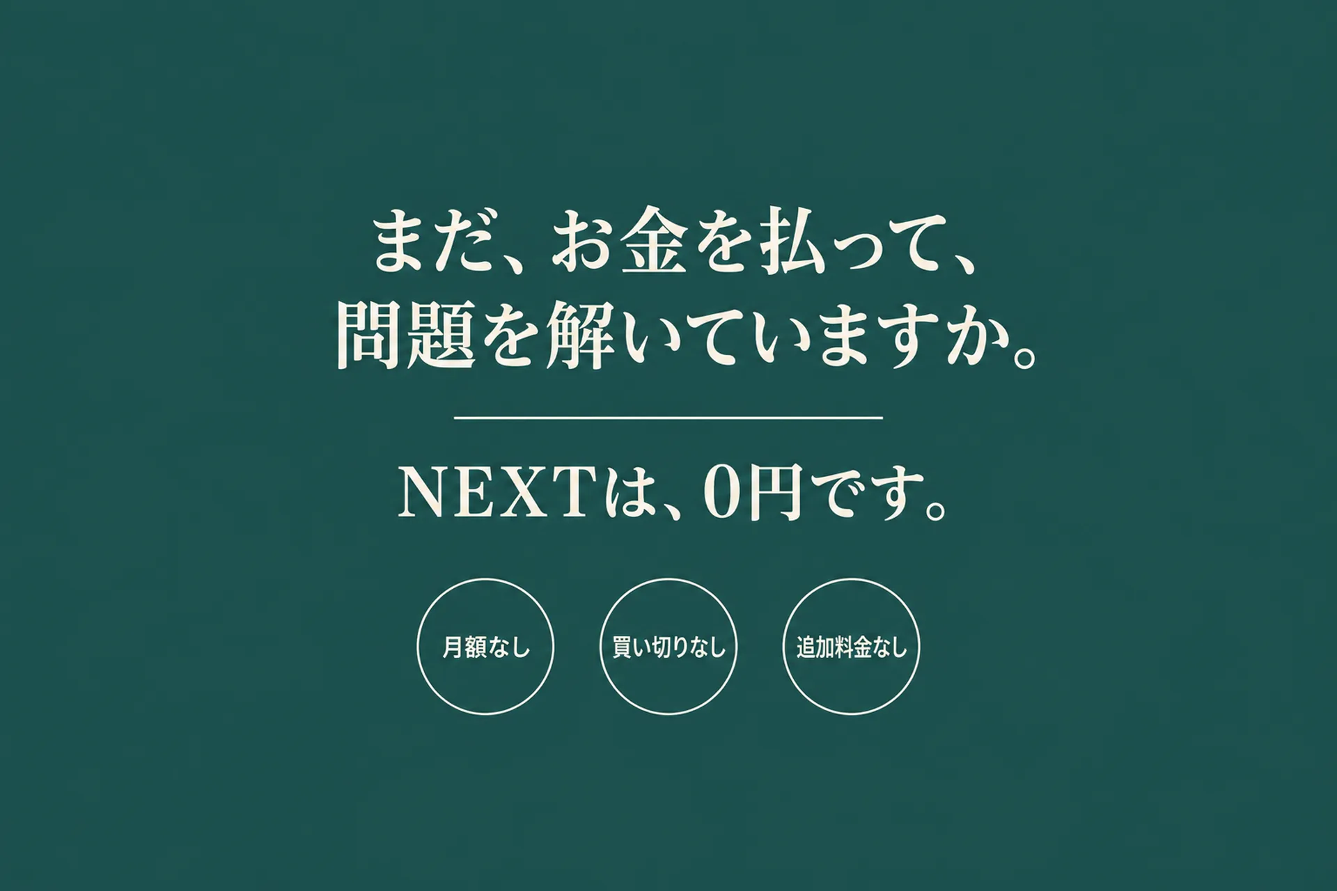 まだ、お金を払って、問題を解いていますか。NEXTは、0円です。月額なし・買い切りなし・追加料金なし。