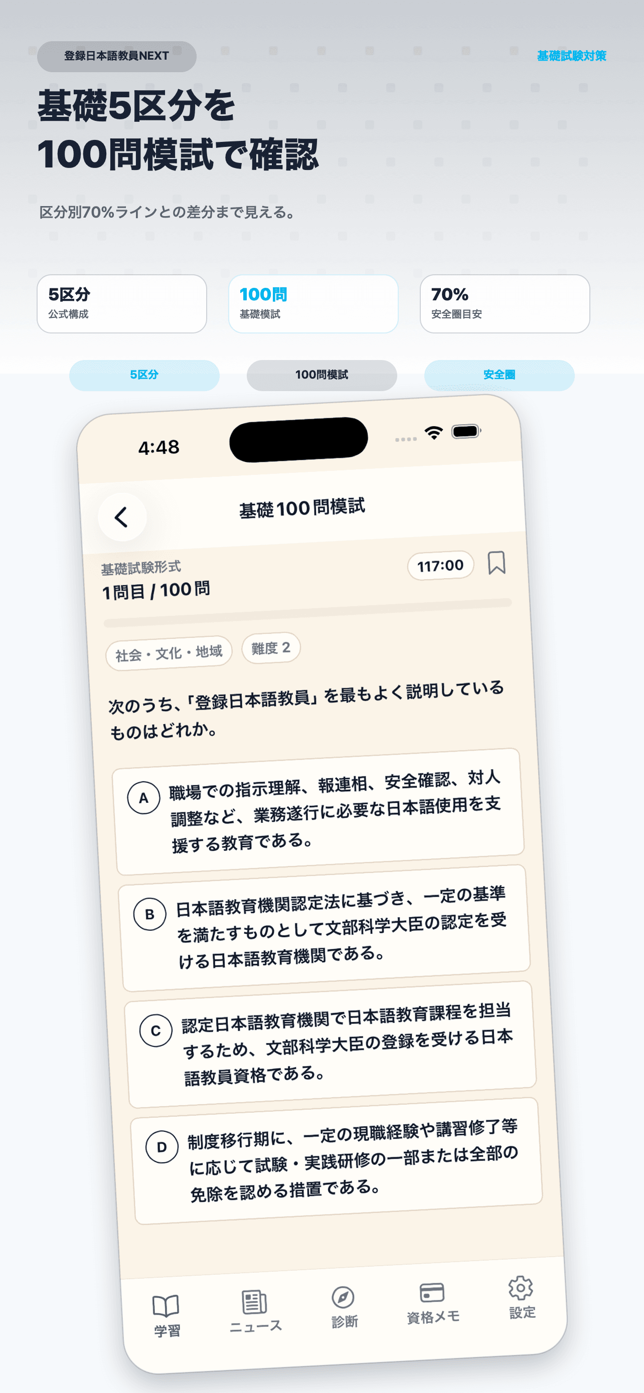 登録日本語教員NEXTアプリの基礎5区分の模試画面