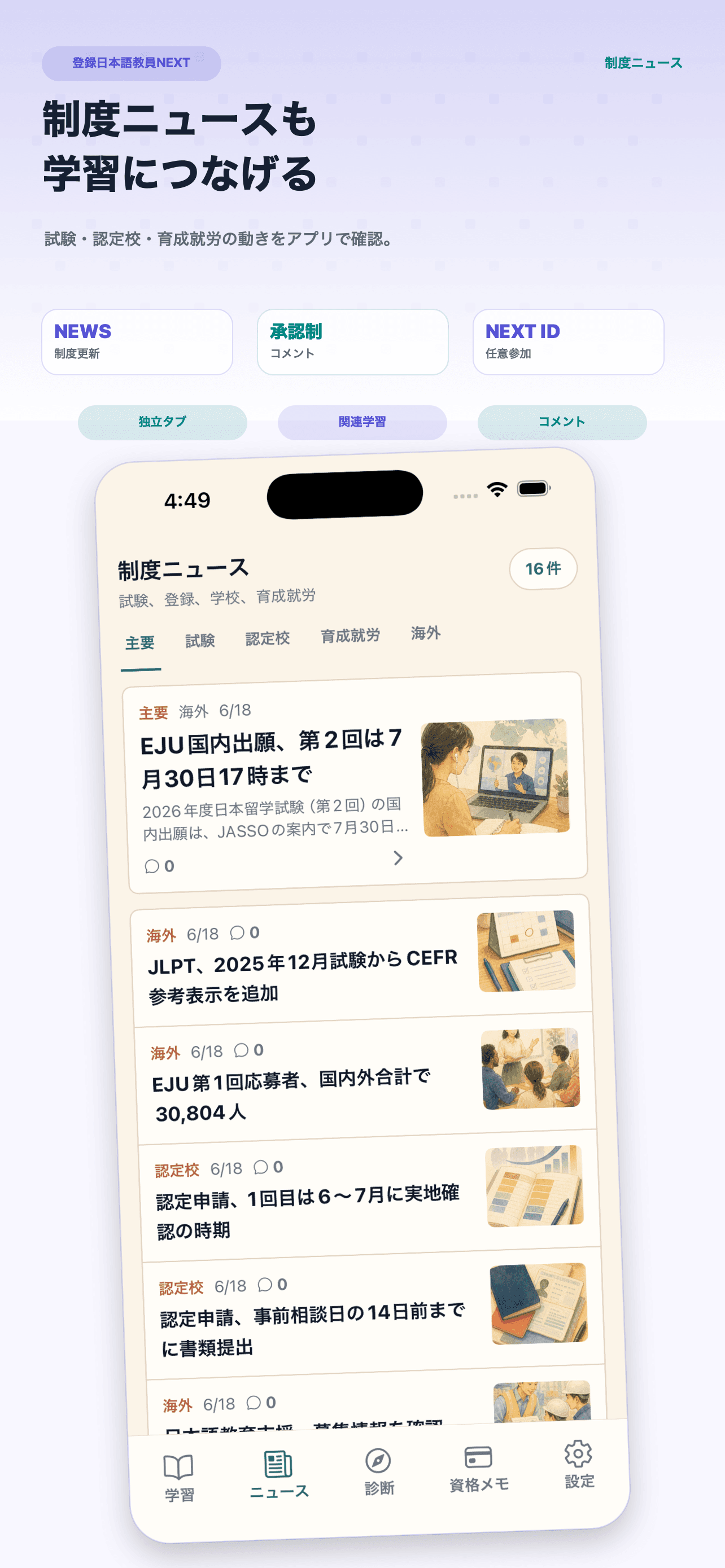登録日本語教員NEXTアプリの制度ニュース画面