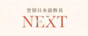 登録日本語教員NEXT