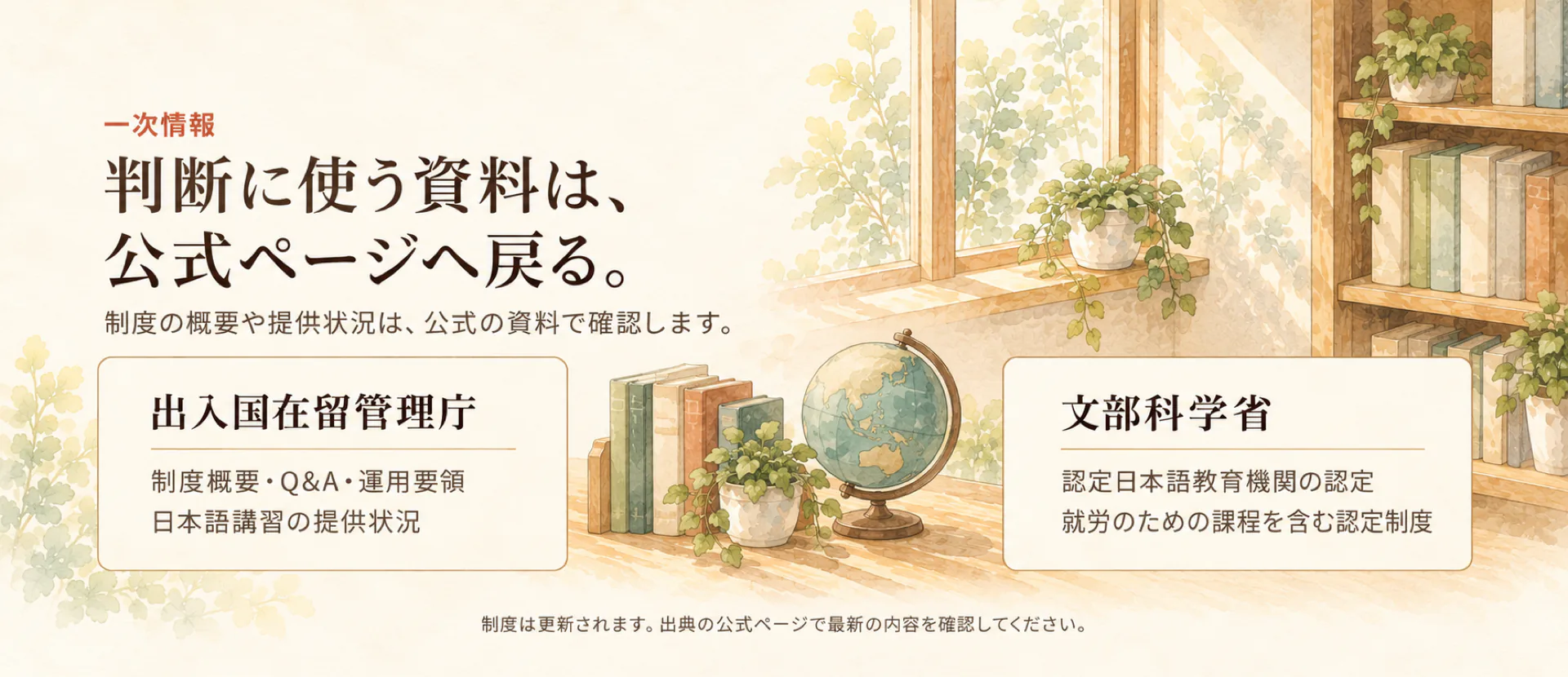 一次情報。判断に使う資料は、公式ページへ戻る。出入国在留管理庁と文部科学省の2つの公式情報を、書類棚と地球儀の水彩画の中で示した図