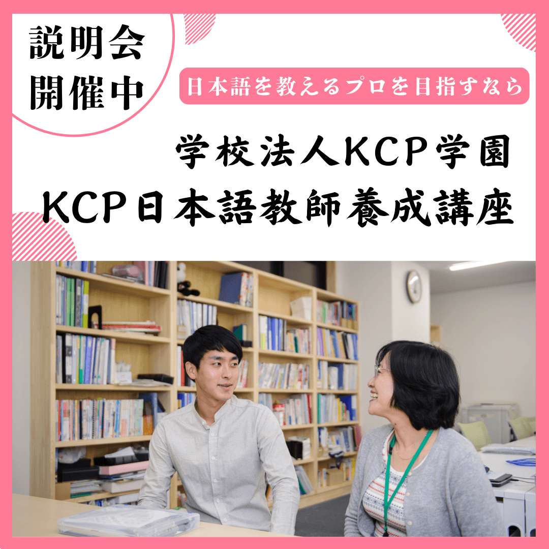 KCP登録日本語教員養成コースの公式掲載画像