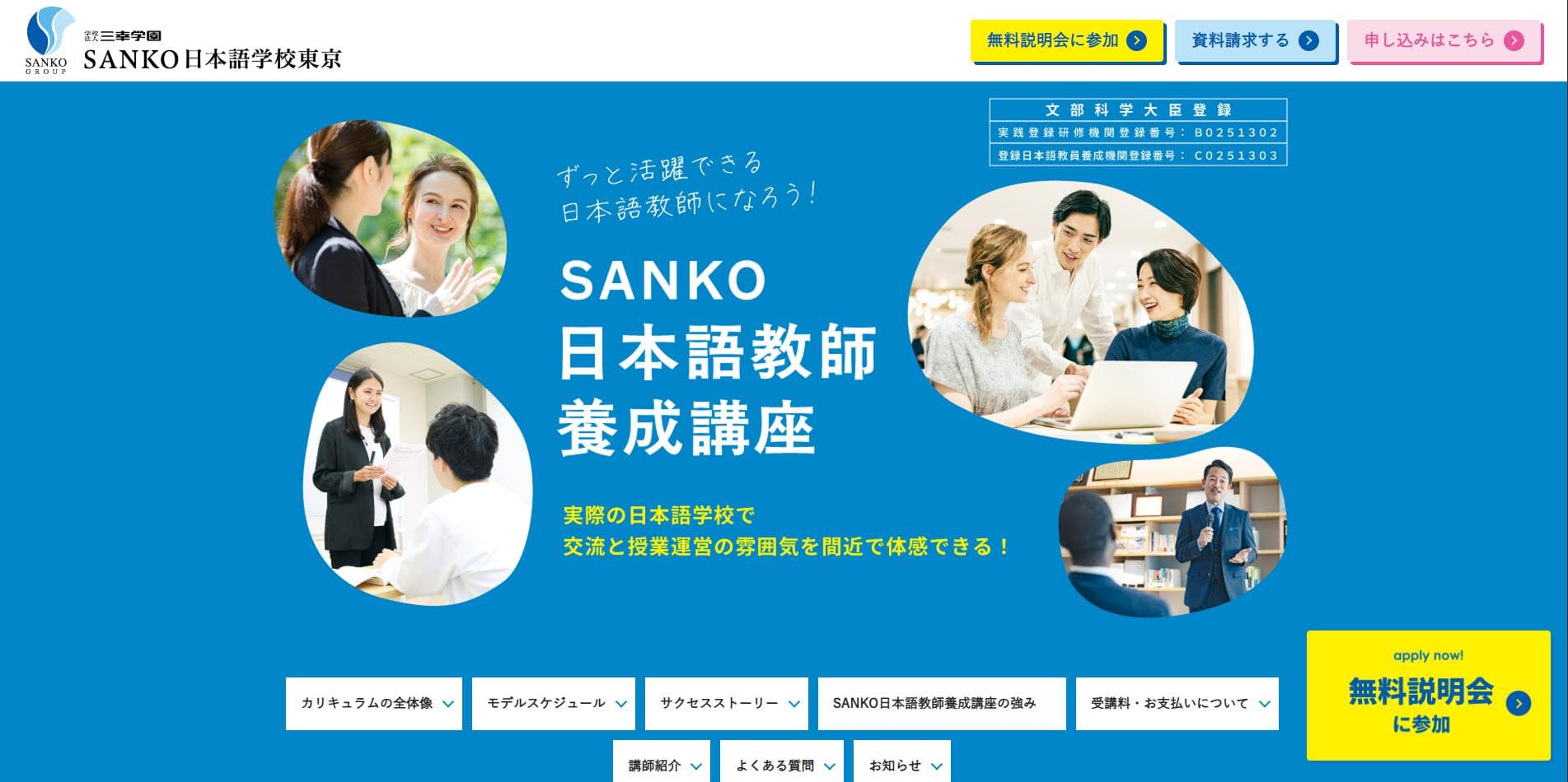 SANKO日本語教師養成講座の公式掲載画像