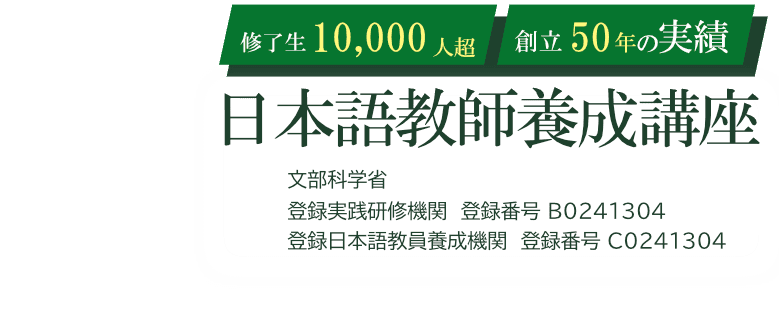 千駄ヶ谷日本語教育研究所の公式養成講座ロゴ