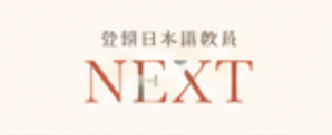 登録日本語教員NEXT