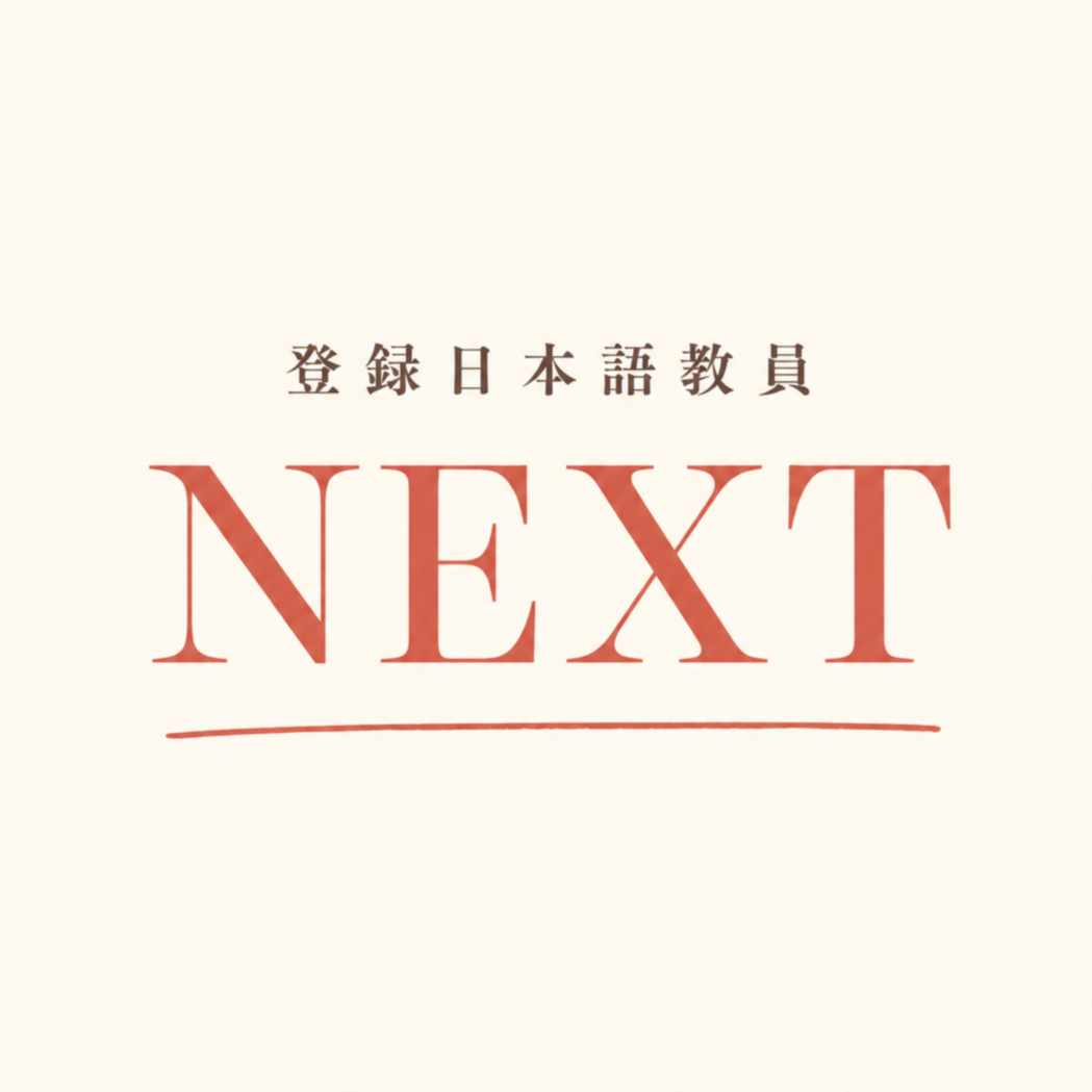 登録日本語教員NEXT