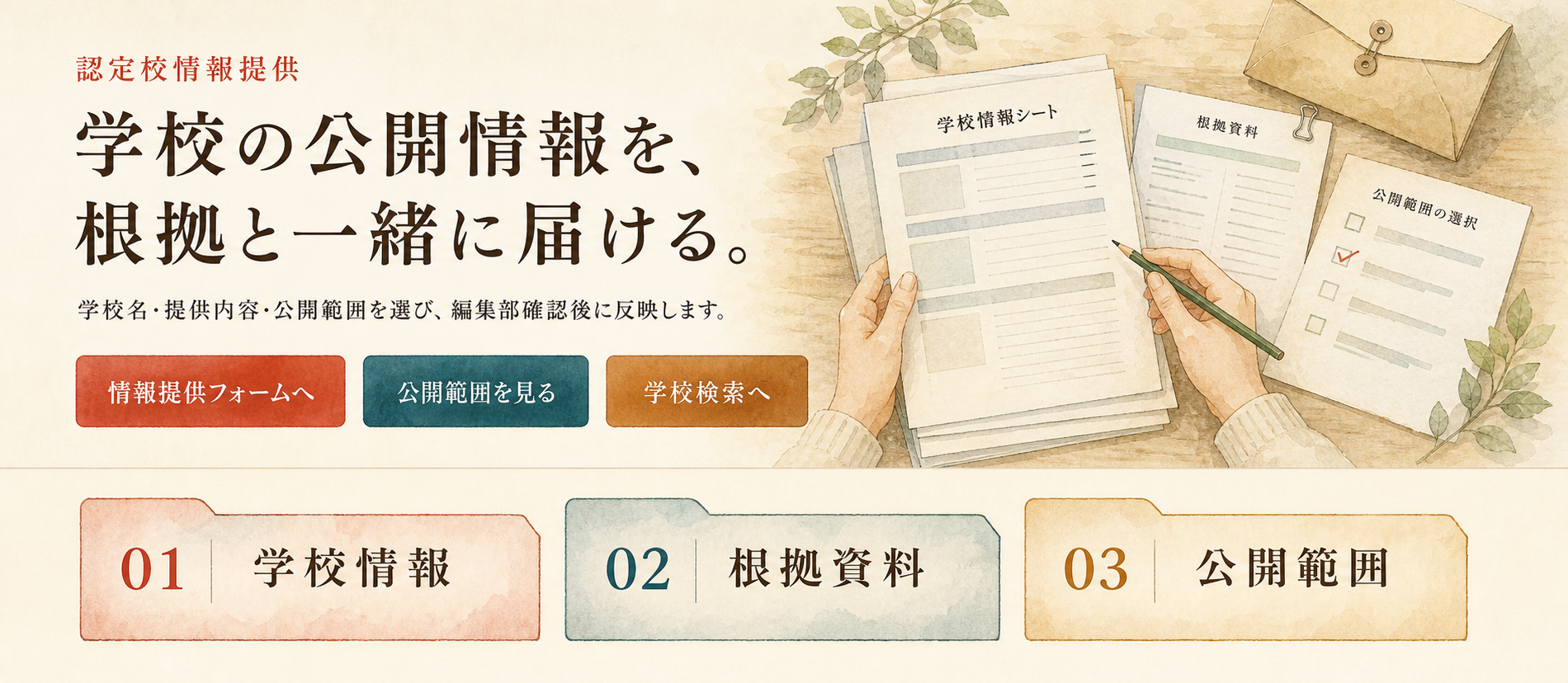 学校情報、根拠資料、公開範囲を確認して情報提供する水彩ビジュアル。