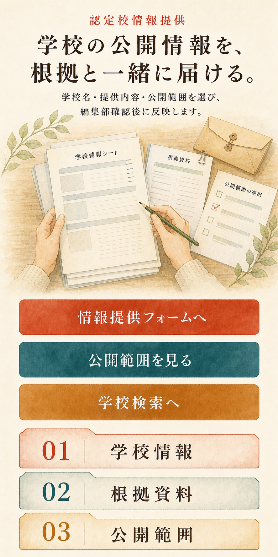 学校情報と根拠資料の提供手順を縦に整理したスマートフォン向け水彩ビジュアル。
