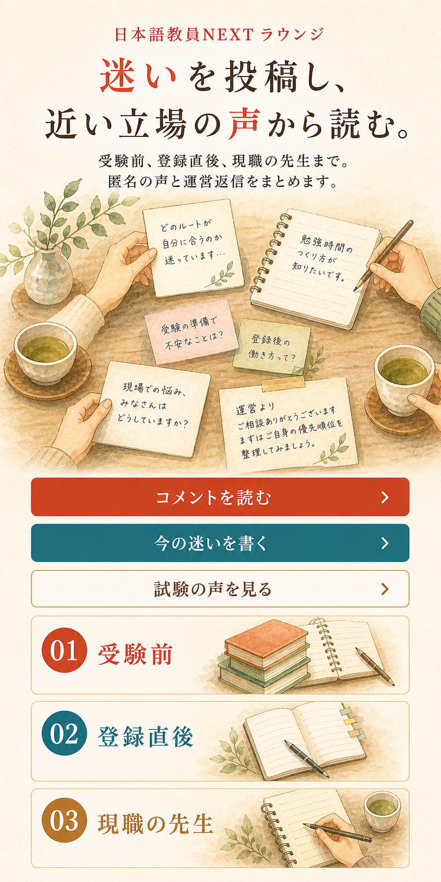 匿名の声と投稿導線を縦に整理したスマートフォン向け水彩ビジュアル。