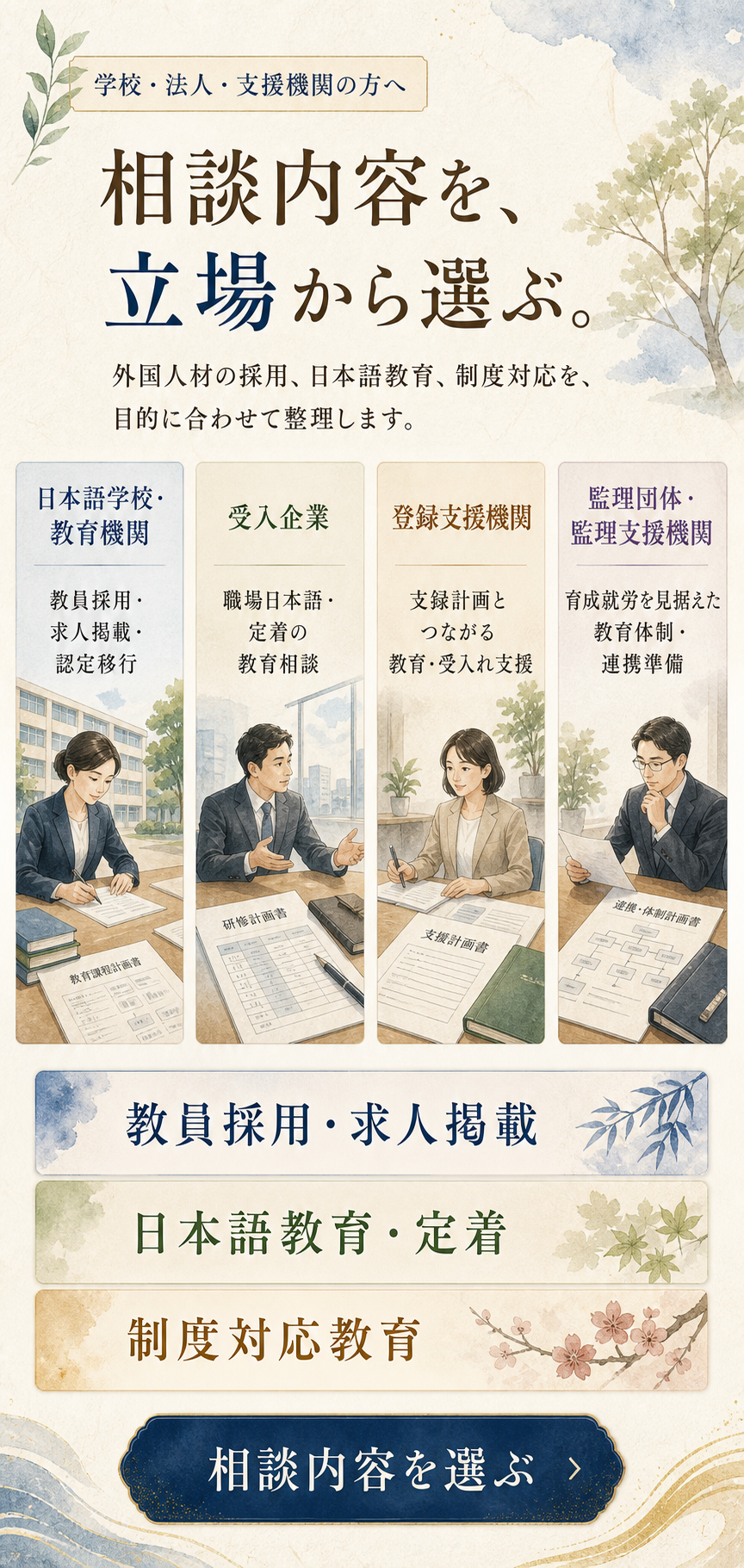 学校・法人・支援機関向けに、立場から相談内容を選ぶスマートフォン向け水彩ビジュアル。