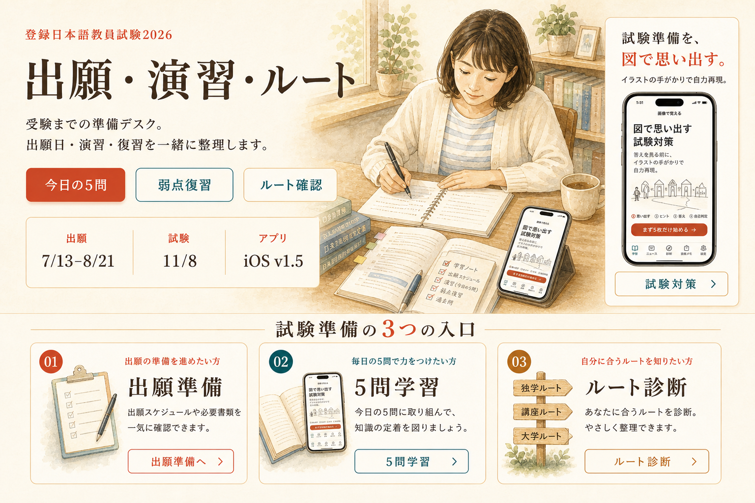 日本語教員試験2026ページ向けに、出願、演習、ルート確認、今日の5問、下段の3つの入口を大人向け学習デスクとして整理した一枚絵。