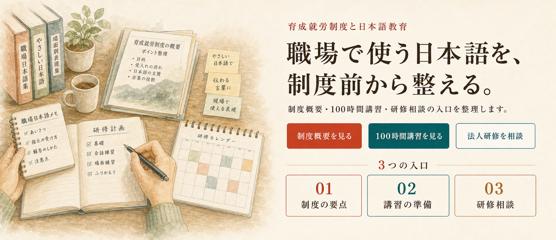 育成就労制度、100時間講習、法人研修相談の入口を整理した水彩ビジュアル。