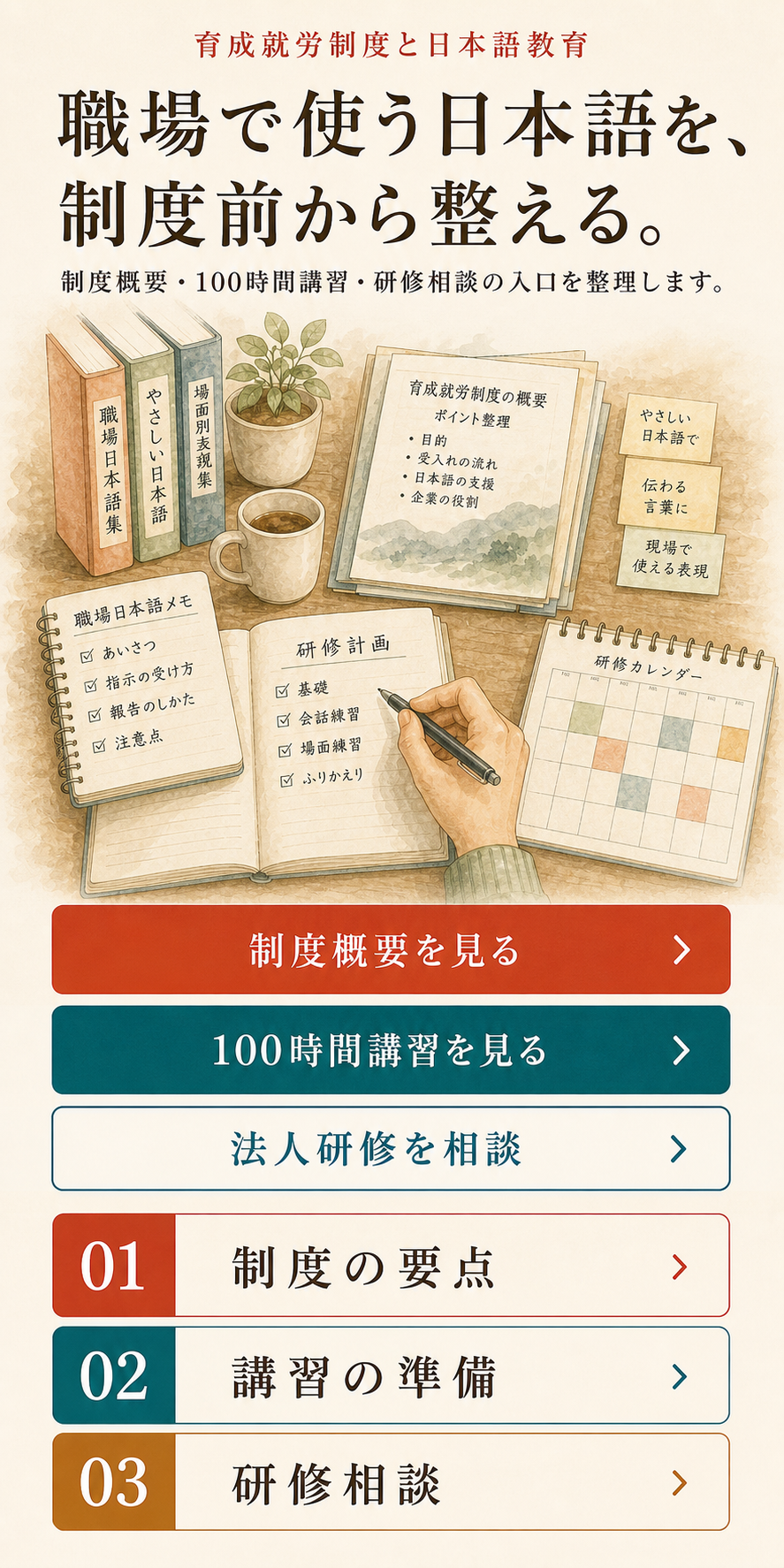 育成就労制度、100時間講習、法人研修相談を縦に整理したスマートフォン向け水彩ビジュアル。