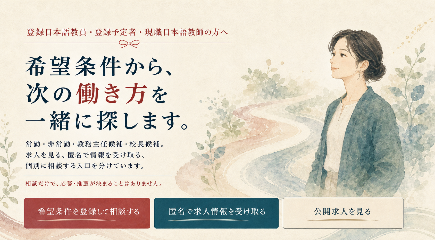 希望条件から次の働き方を探す求人紹介相談
