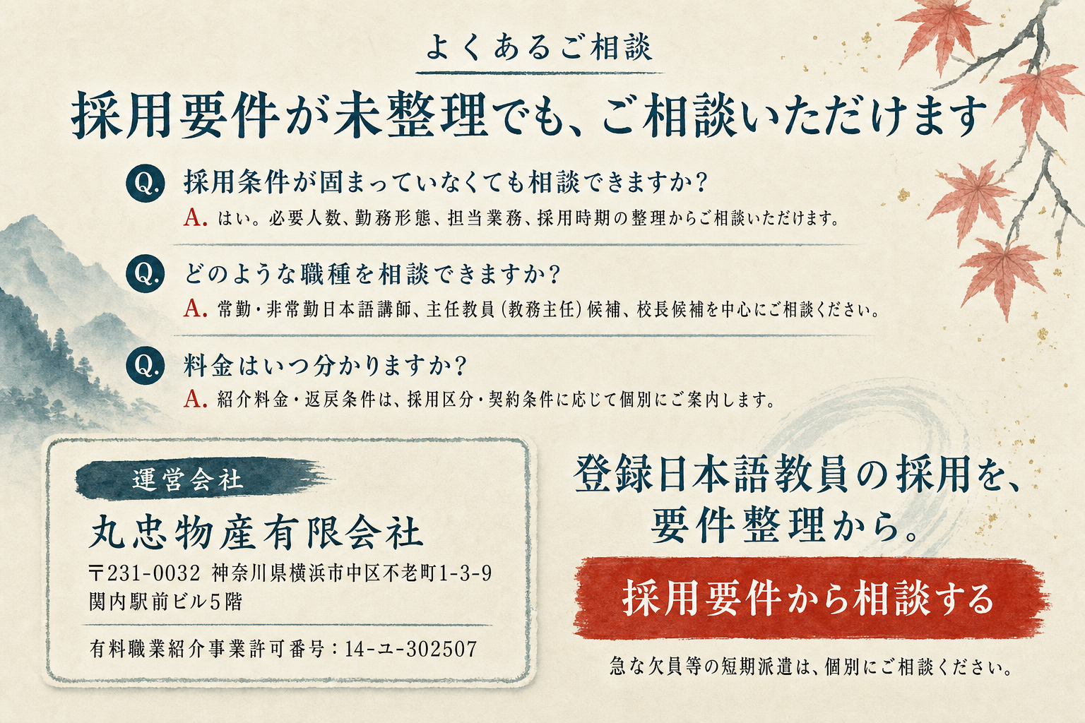 人材紹介のよくある相談、運営会社、許可番号、採用要件相談への入口。