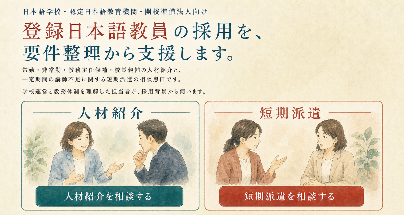 登録日本語教員の採用を要件整理から支援する相談入口
