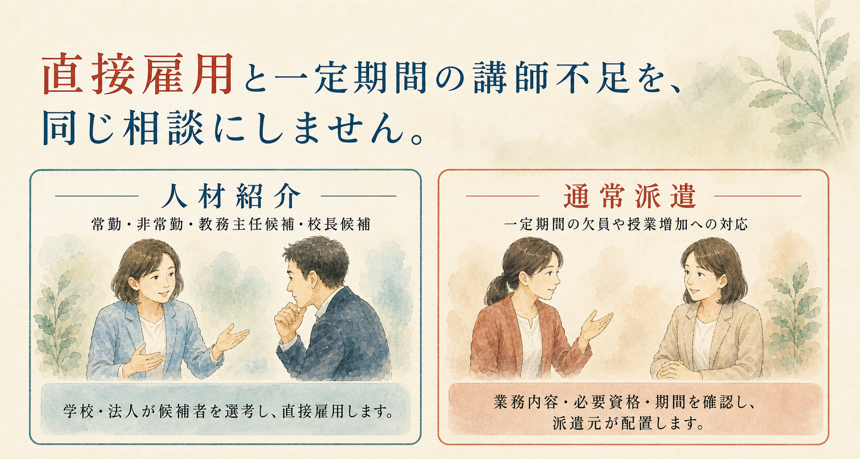 直接雇用の人材紹介と通常派遣の違い