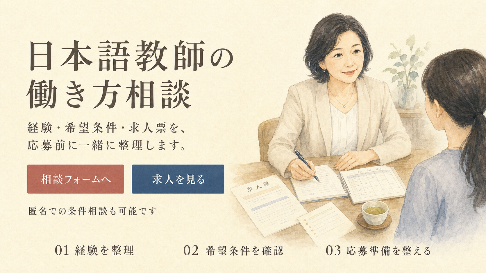 日本語教師の働き方相談で、経験・希望条件・求人票を応募前に整理するための水彩ビジュアル。