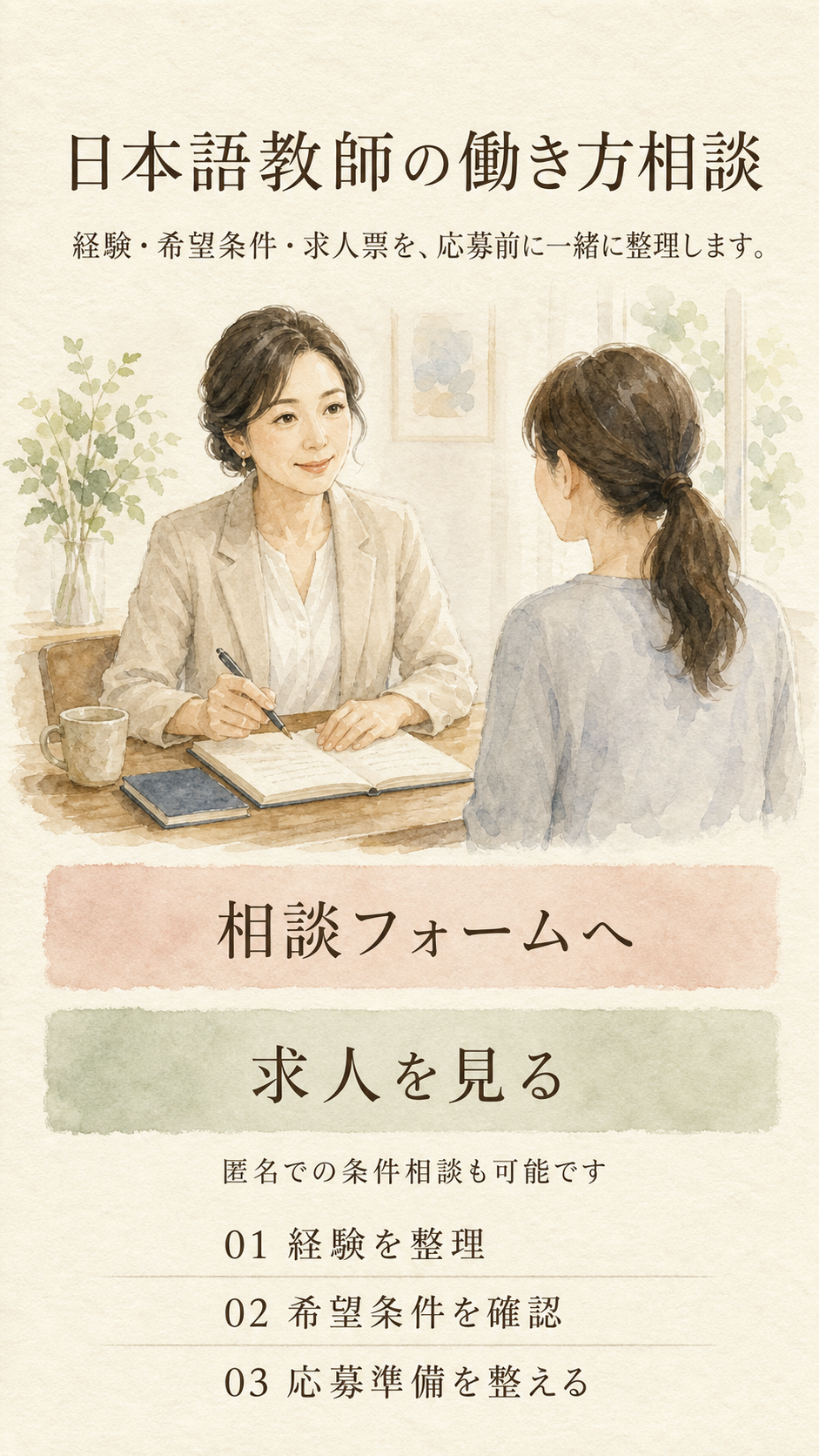 日本語教師の働き方相談で、経験・希望条件・求人票を応募前に整理するためのスマートフォン向け水彩ビジュアル。