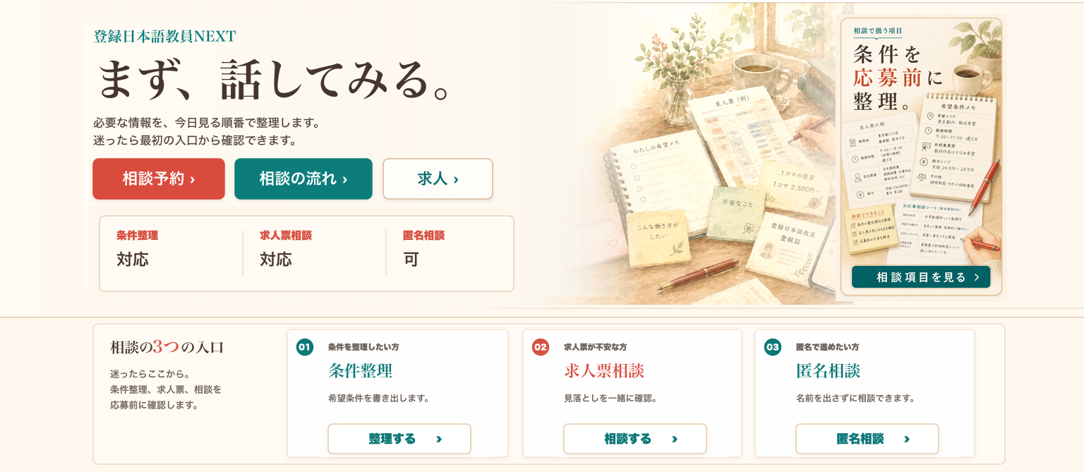日本語教師お仕事相談ページ向けに、応募前の条件整理、匿名相談、求人票確認、条件メモ、相談例、求人を見る入口を大人向け相談デスクとして整理した一枚絵。