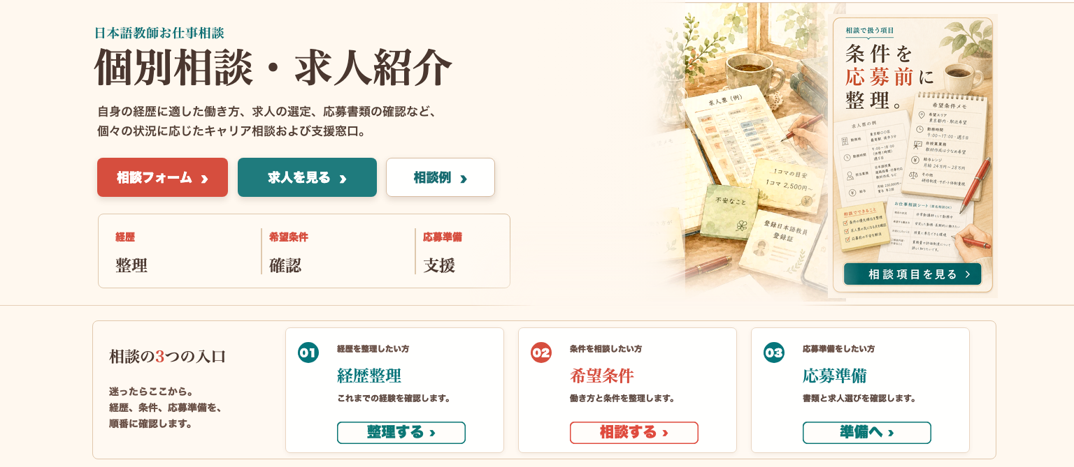 日本語教師お仕事相談ページ向けに、応募前の条件整理、匿名相談、求人票確認、条件メモ、相談例、求人を見る入口を大人向け相談デスクとして整理した一枚絵。