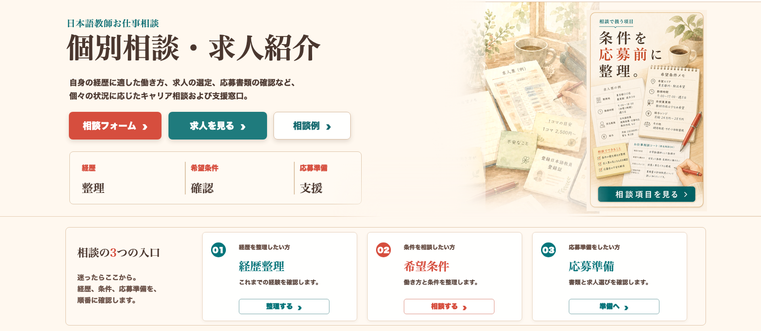 日本語教師お仕事相談ページ向けに、応募前の条件整理、匿名相談、求人票確認、条件メモ、相談例、求人を見る入口を大人向け相談デスクとして整理した一枚絵。