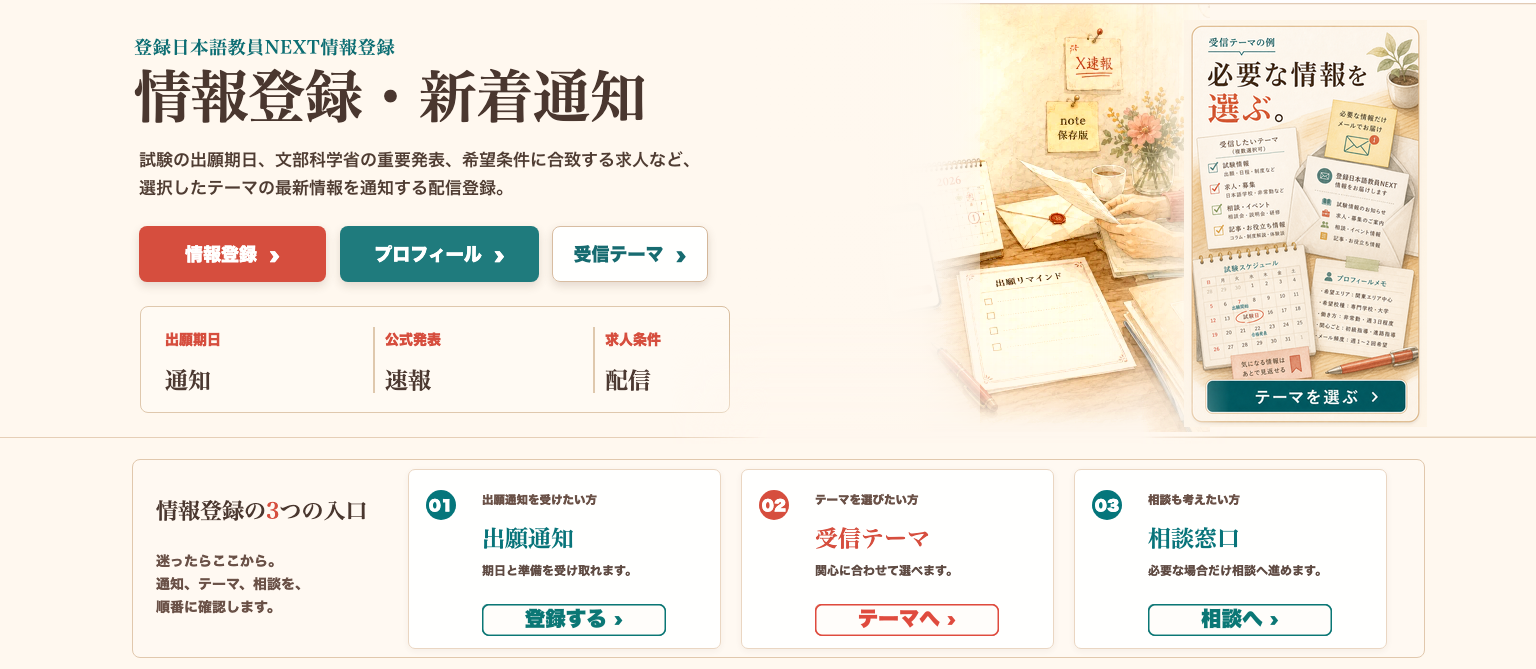 情報登録ページ向けに、目的別受信、匿名登録、解除、出願通知、求人テーマ、相談窓口を大人向け情報登録デスクとして整理した一枚絵。